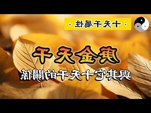庚金 丙火